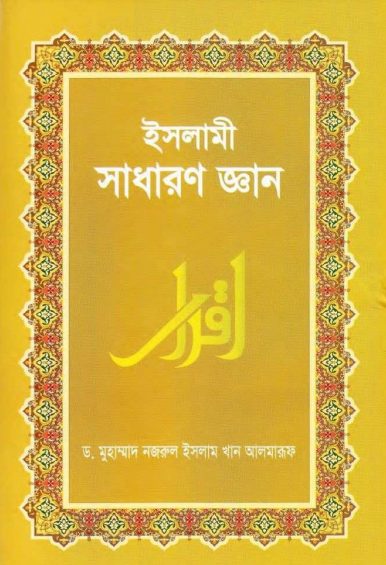Islami Sadharon Gayan by Dr. Muhammad Nazrul Islam Khan