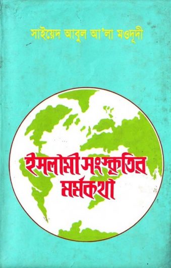 Islami Sanskritir Mormokotha by Syed Abul Ala Maududi