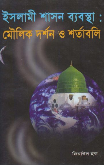 Islami Shason Babosthar Moulik Dorshon O Shortaboli by Ziaul Haq