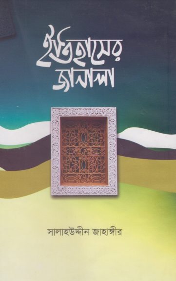 Itihaser Janala by Salahuddin Jahangir