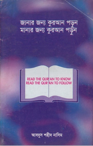 Janar Jonno Quran Manar Jonno Quran by Abdus Shaheed Naseem