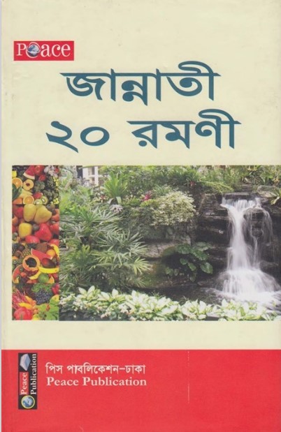 Jannati 20 Ramani by Muallima Morsheda Begum