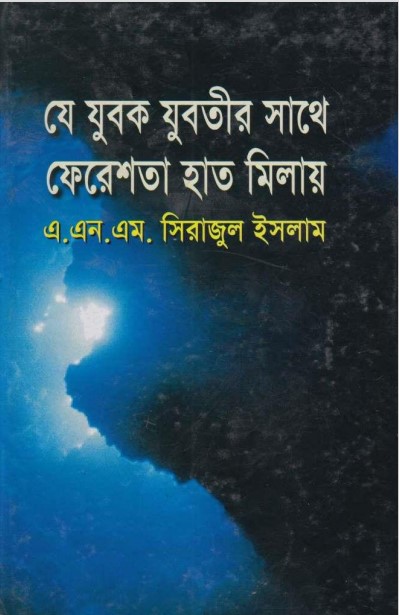 Je Jubok Jubotir Sathe Fereshtha Hat Milay by ANM Sirajul Islam