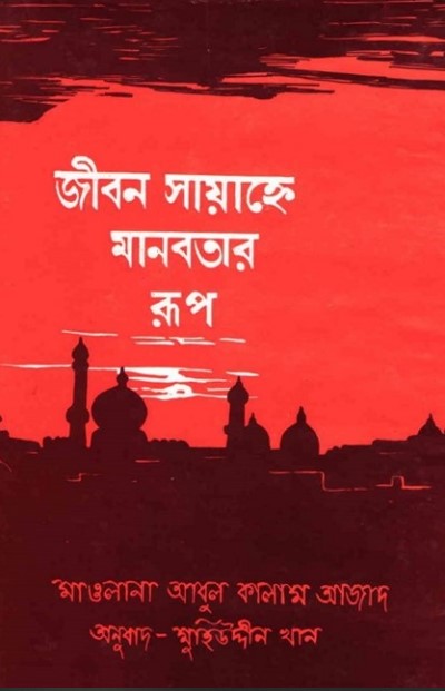 Jibon Sayahene Manobotar Rup by Maulana Abul Kalam Azad