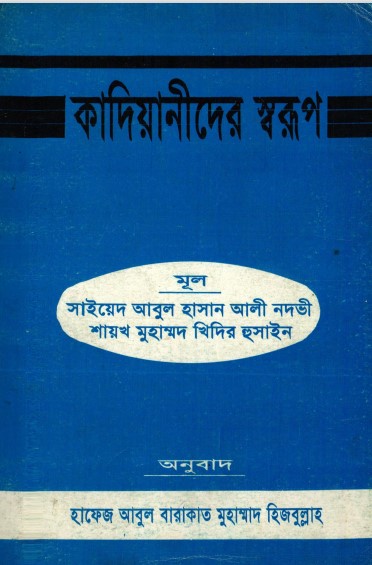 Kadiyanider Sorup by Abul Hasan Ali Nawdi