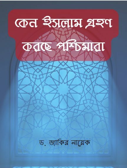 Keno Islam Grohon Korse Poschimara By Dr. Zakir Naik