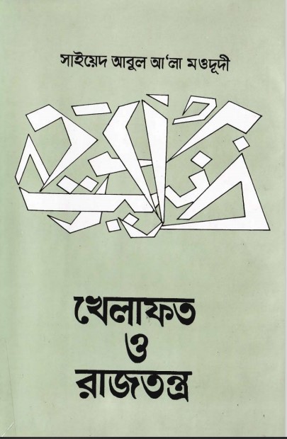 Khelafot O Rajtontro by Syed Abul Ala Maududi