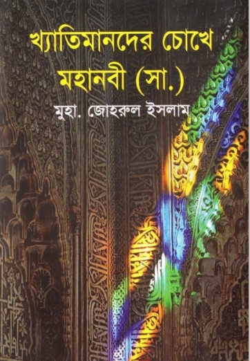 Khetimander Choke Muhammad (SWA) by Muhammad Zohrul Islam