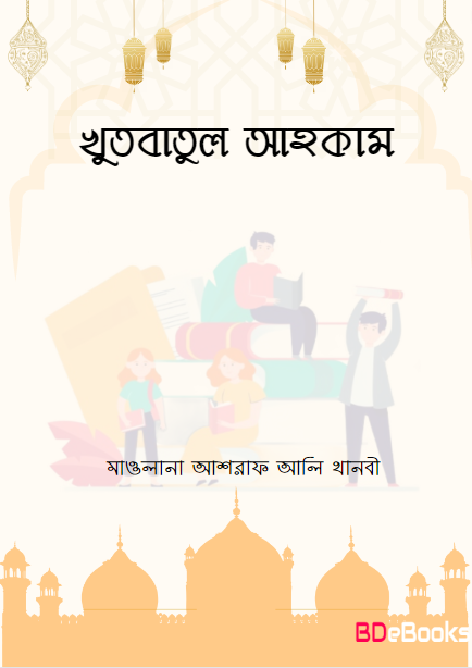 Khutbatul Ahkam by Maulana Ashraf Ali Thanvi