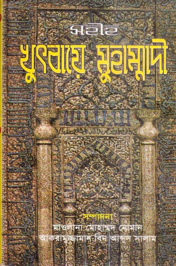 Khutbaye Muhammadi by Maulana Muhammad Noman Akramuzzaman Bin Abdus Salam
