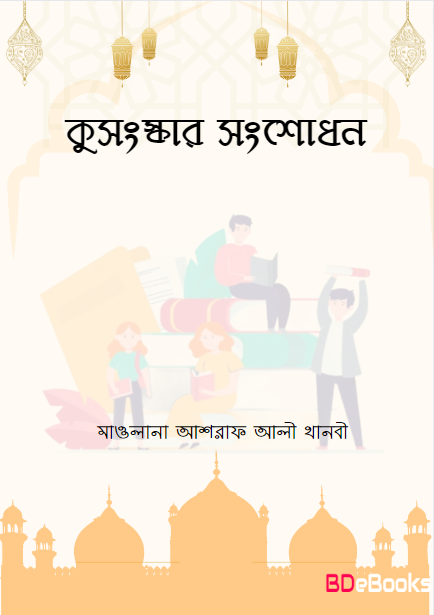 Kisongskar Songsodhon by Maulana Ashraf Ali Thanvi