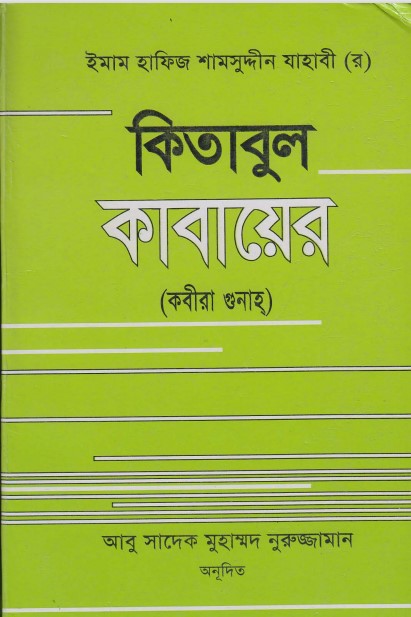 Kitabul Kabayer Kabira Gunah by Emam Hafiz Shamshuddin Jahabi