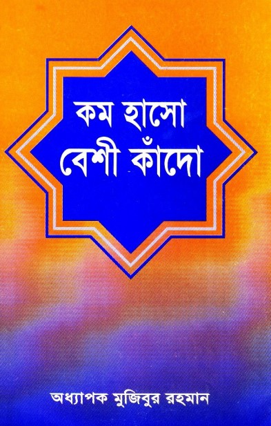 Kom Haso Beshi Kado by Mujibor Rahman