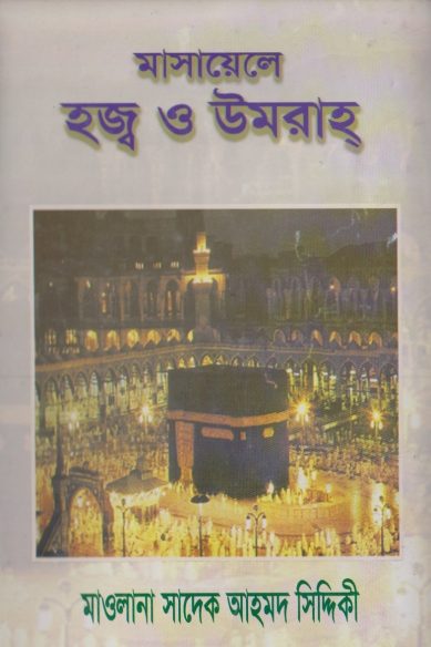 Masayele Hajj O Umrah by Maulana Sadeq Ahmad Siddiqui