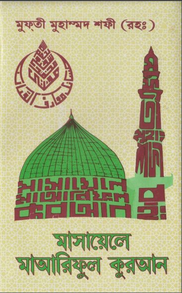 Masayele Maariful Quran by Mufti Muhammad Shafi Usmani