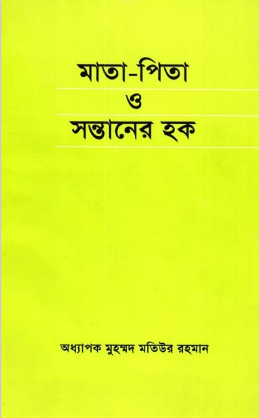 Mata-Pita O Sontaner Haq by Professor Muhammad Matiur Rahman