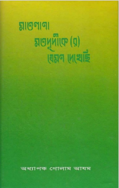 Maualna Moududi (RA) Ke Jemon Dekhechi by Professor Ghulam Azam