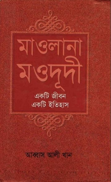 Maulana Maududi Ekti Jibon Ekti Itihas by Abbas Ali Khan