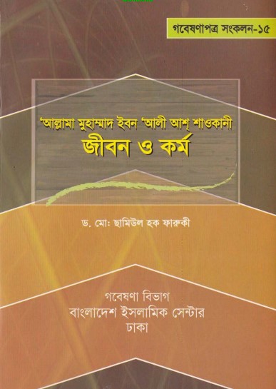Muhammad Ibn Ali Ash Shawkani Jibon O Kormo by Dr. Md. Chamiul Haque Farooqui