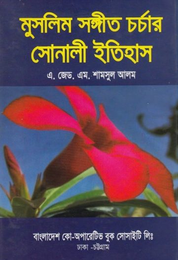Muslim Sangeet Chorchar Sonali Itihash by A. Z. M. Shamsul Alam