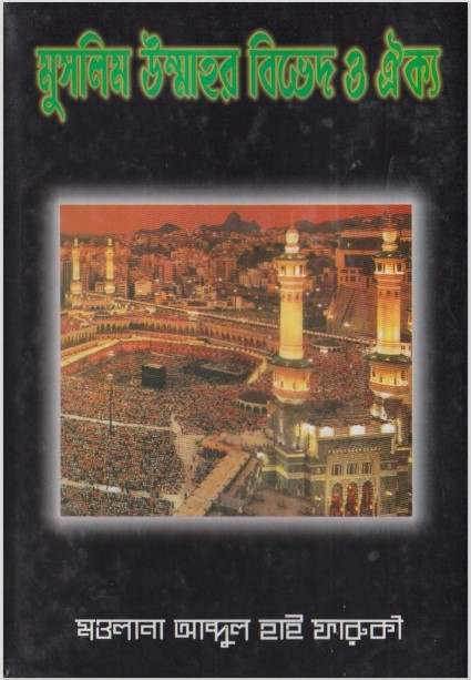 Muslim Ummahr Bived O Oikko by Maulana Abdul Hai Faruqi
