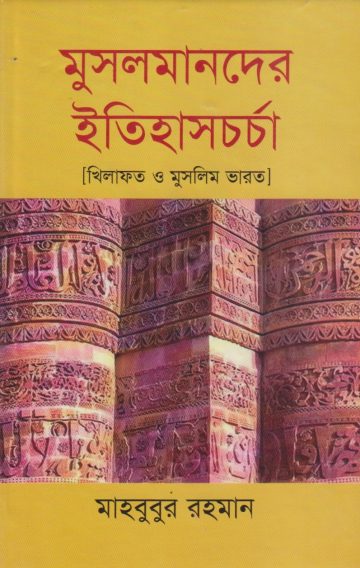 Musolmander Itihas Chorcha by Mahbubur Rahman