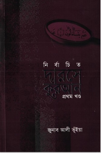 Nirbachito Darose Koran Part 1 by Jonab Ali Vuiya