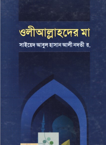 Oli Allahoder Ma by Sayeed Abul Hasan Ali Nawdi