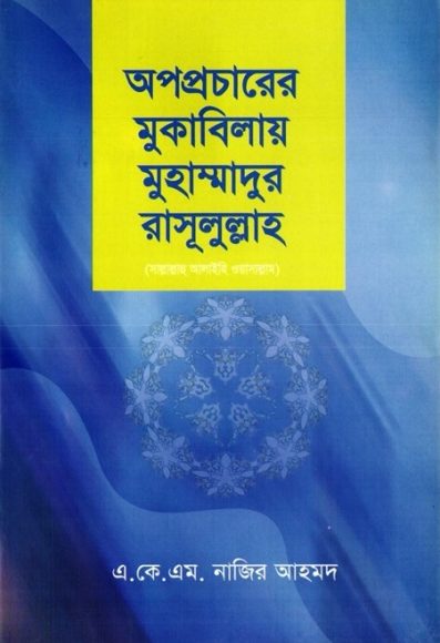 Opoprocharer Mukabilai Muhammadur Rasulullah by A K M Nazir Ahmad