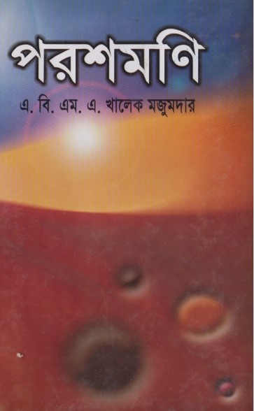 Parashmani by A. B. M. A. Khalek Majumdar