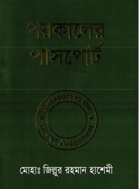 Porokaler Passport by Md. Zillur Rahman Hashemi
