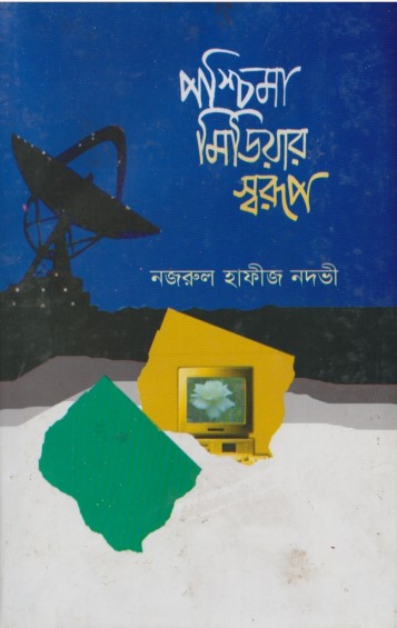 Poshchima Mediar Sorup by Nazrul Hafeez Nadvi