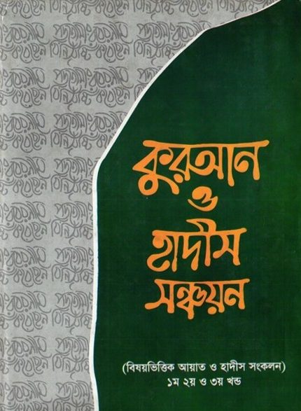 Quran O Hadis Shonchoyon by Professor Maulana Atiqur Rahman Bhuiyan