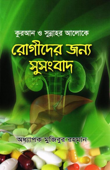Quran O Sunnahr Aloke Rogir Jonno Susongbad by Professor Mujibur Rahman