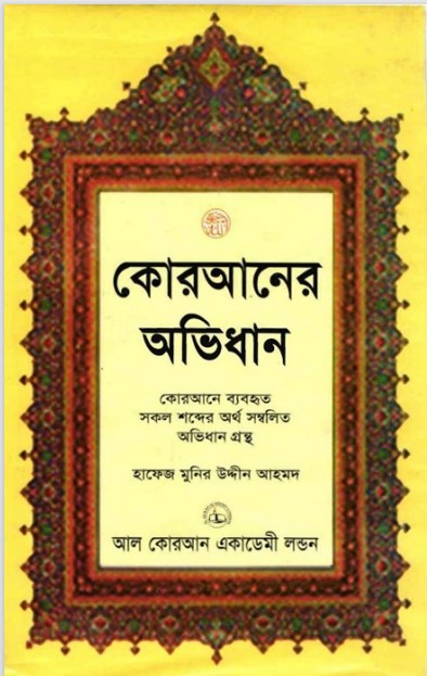 Quraner Ovidhan by Hafez Munir Uddin Ahmed