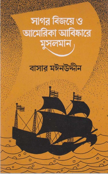 Sagor Bijoye O America Abishkare Musolman by Basar Moinuddin