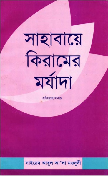 Sahabaye Kiramer Morjada by Syed Abul A'la Maududi