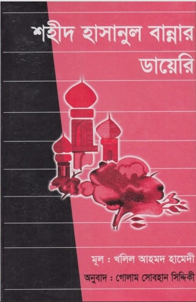Sahid Hasanul Bannar Diary by Khalil Ahmad Hamedi