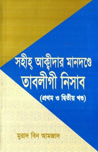 Sahih Akidar Mandonde Tabiligi Nisab Vol 1 & 2 by Murad Bin Amjad