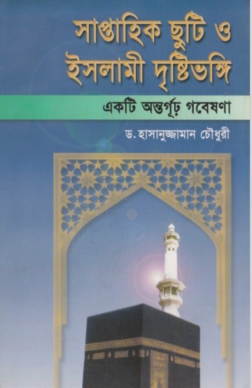 Saptahik Chuti O Islami Dristikon by Dr. Hasanuzzaman Chowdhury