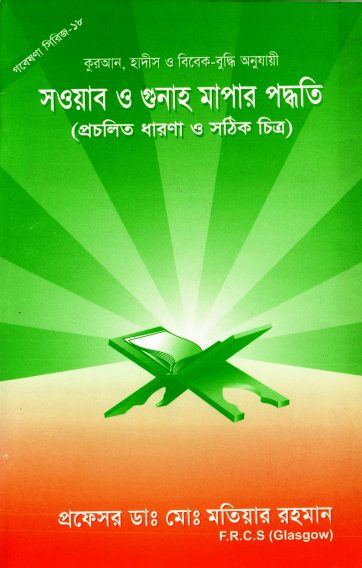 Sawab O Gunah Mapar Poddhoti by Md. Motiyar Rahman
