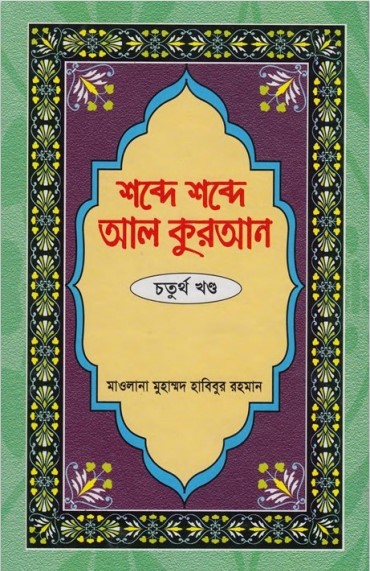 Shobde Shobde Al Kuran (Part 04) by Muhammad Habibur Rahman