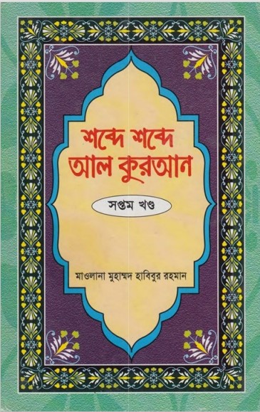 Shobde Shobde Al Kuran (Part 07) by Muhammad Habibur Rahman