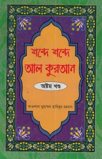 Shobde Shobde Al Kuran (Part 08) by Muhammad Habibur Rahman