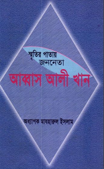 Smritir Patai Jononeta Abbas Ali Khan by Professor Mazharul Islam