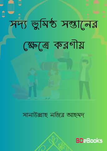 Soddo Bhumisto Sontaner Khetre Koronio by Sanaullah Nazir Ahmad