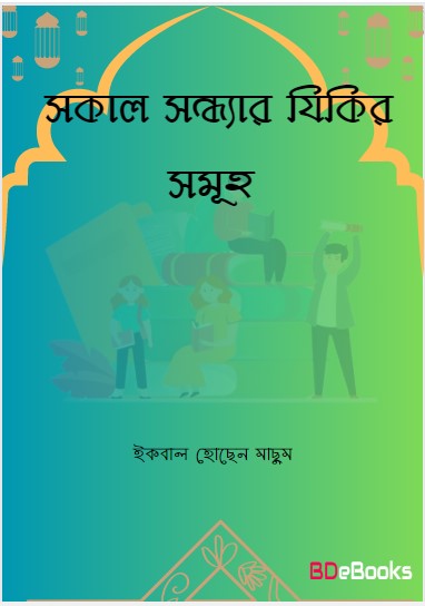 Sokal Sondha Zikir Sumoho by Iqbal Hossen Masum