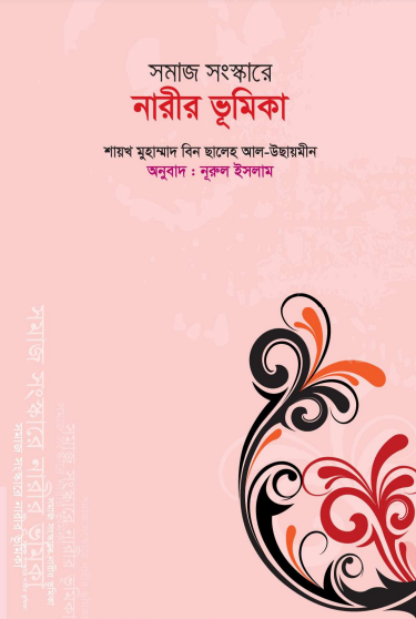 Somaj Sanskare Narir Bhumika by Muhammad Bin Saleh Al Usaimeen