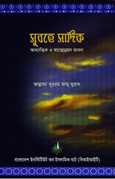 Subhe Sadiq by Khurram Jah Murad