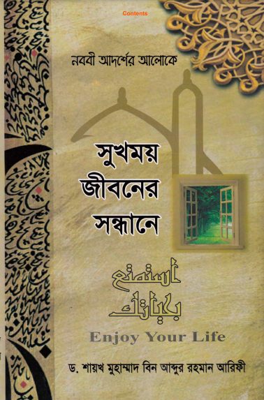 Sukhmoy Jiboner Sondhane by Dr. Shaikh Muhammad Bin Abdur Rahman Arifi
